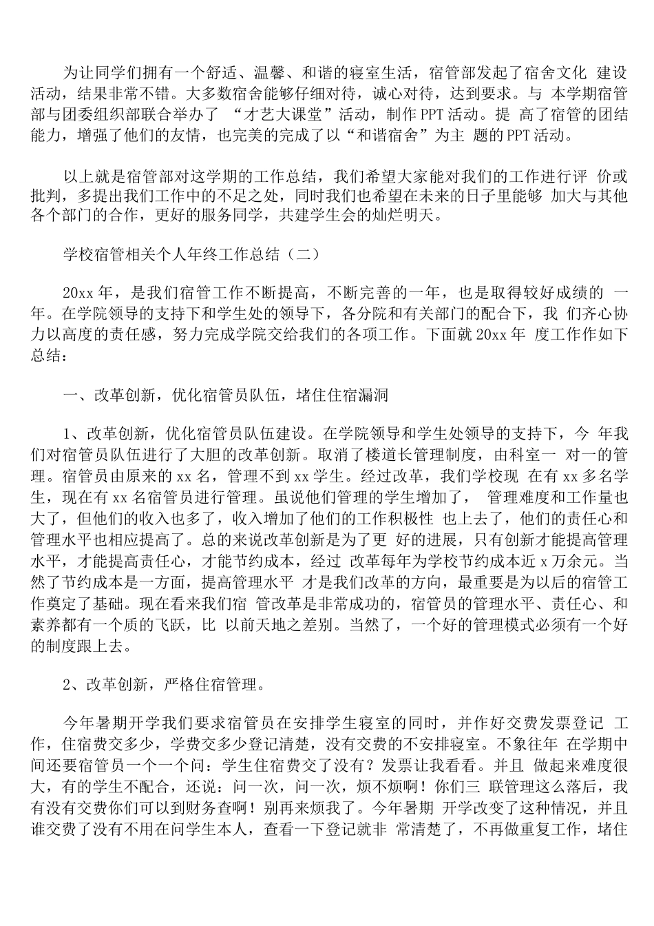 学校宿管相关个人年终工作总结_第2页