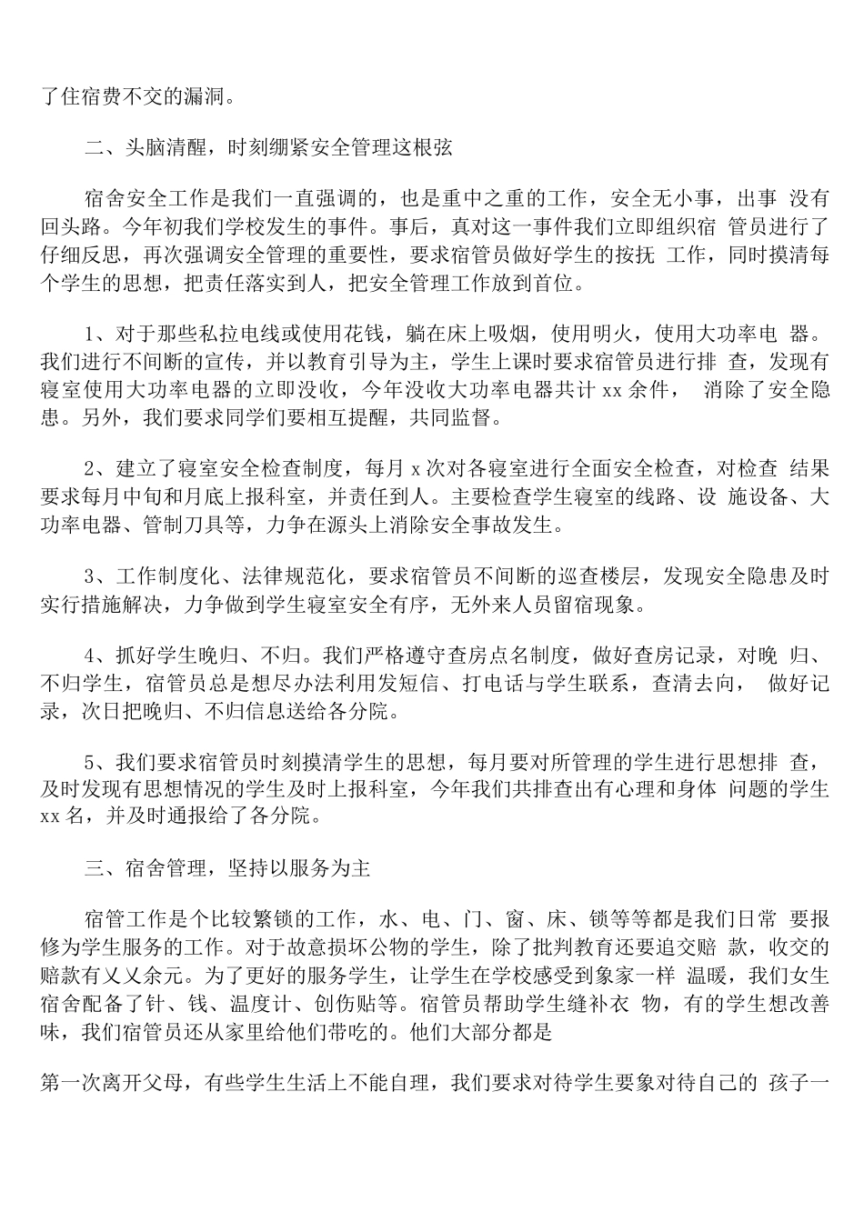 学校宿管相关个人年终工作总结_第3页