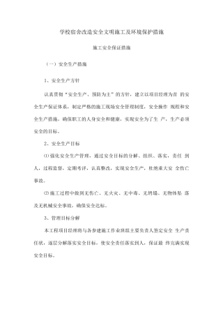 学校宿舍改造安全文明施工及环境保护措施