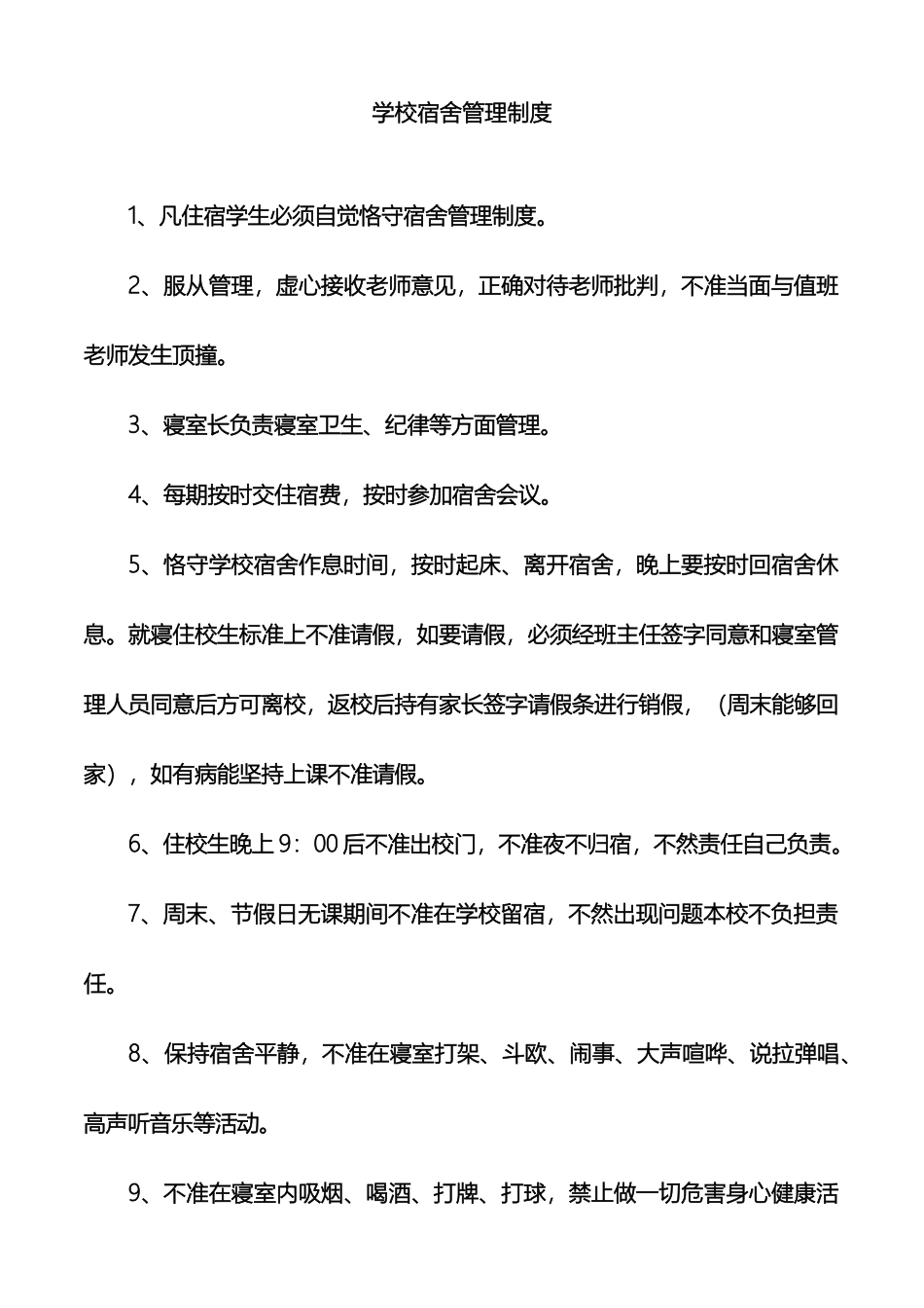 学校宿舍管理制度有很多_第2页
