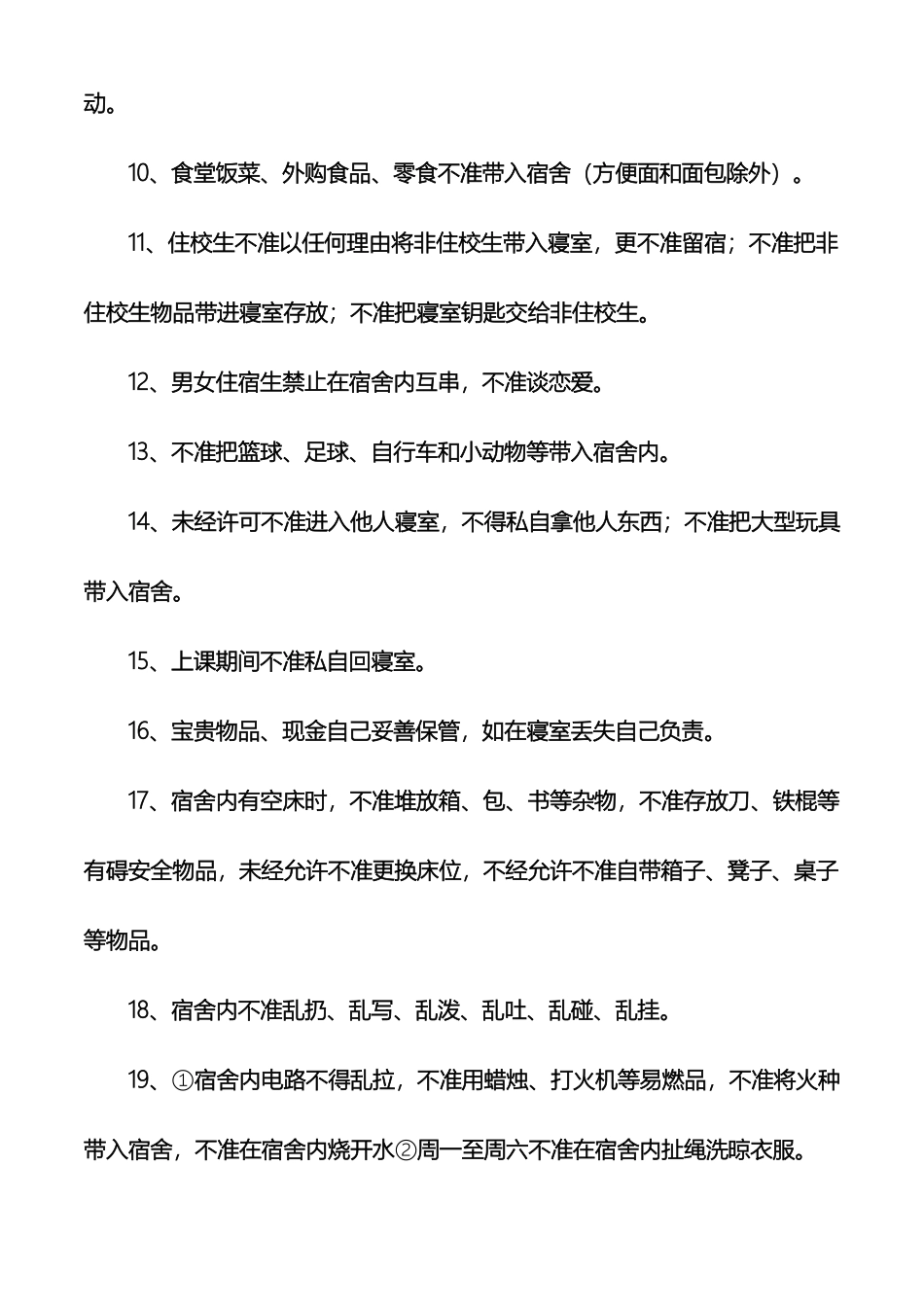 学校宿舍管理制度有很多_第3页