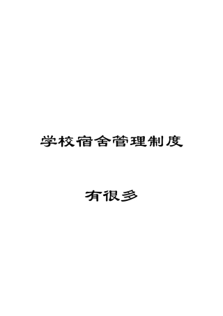 学校宿舍管理制度有很多