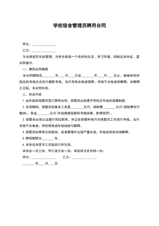 学校宿舍管理员聘用合同