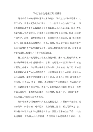 学校宿舍改造施工组织设计