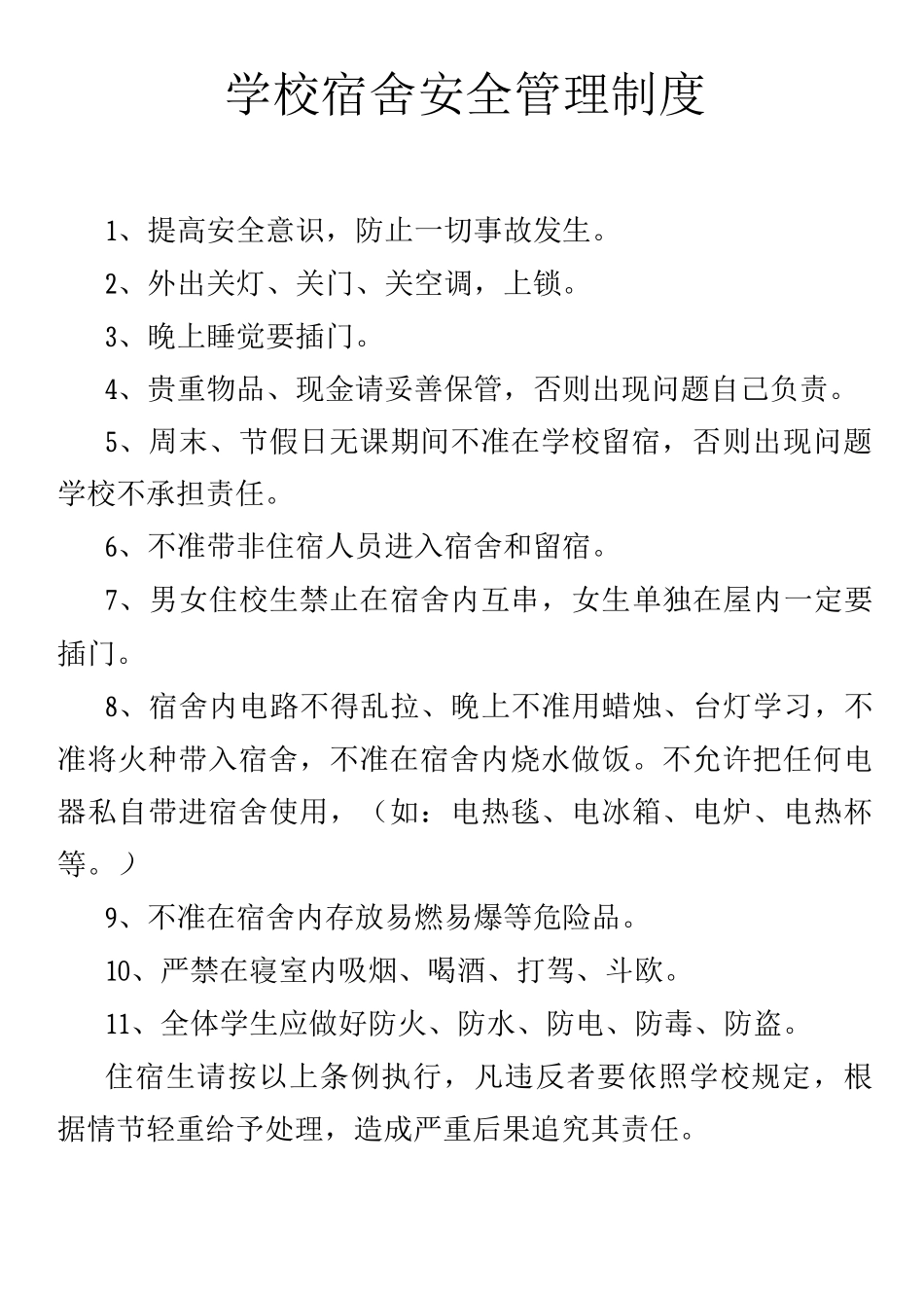 学校宿舍管理制度_第2页