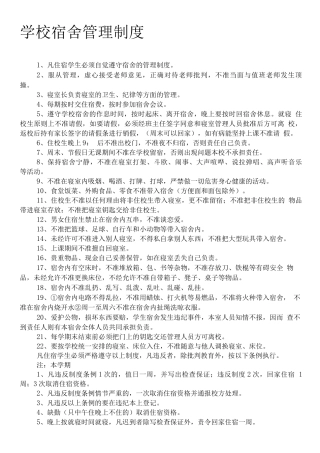 学校宿舍管理制度