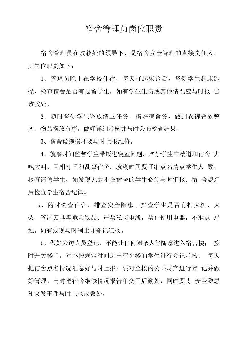 学校宿舍管理员岗位职责及管理考核办法_第1页
