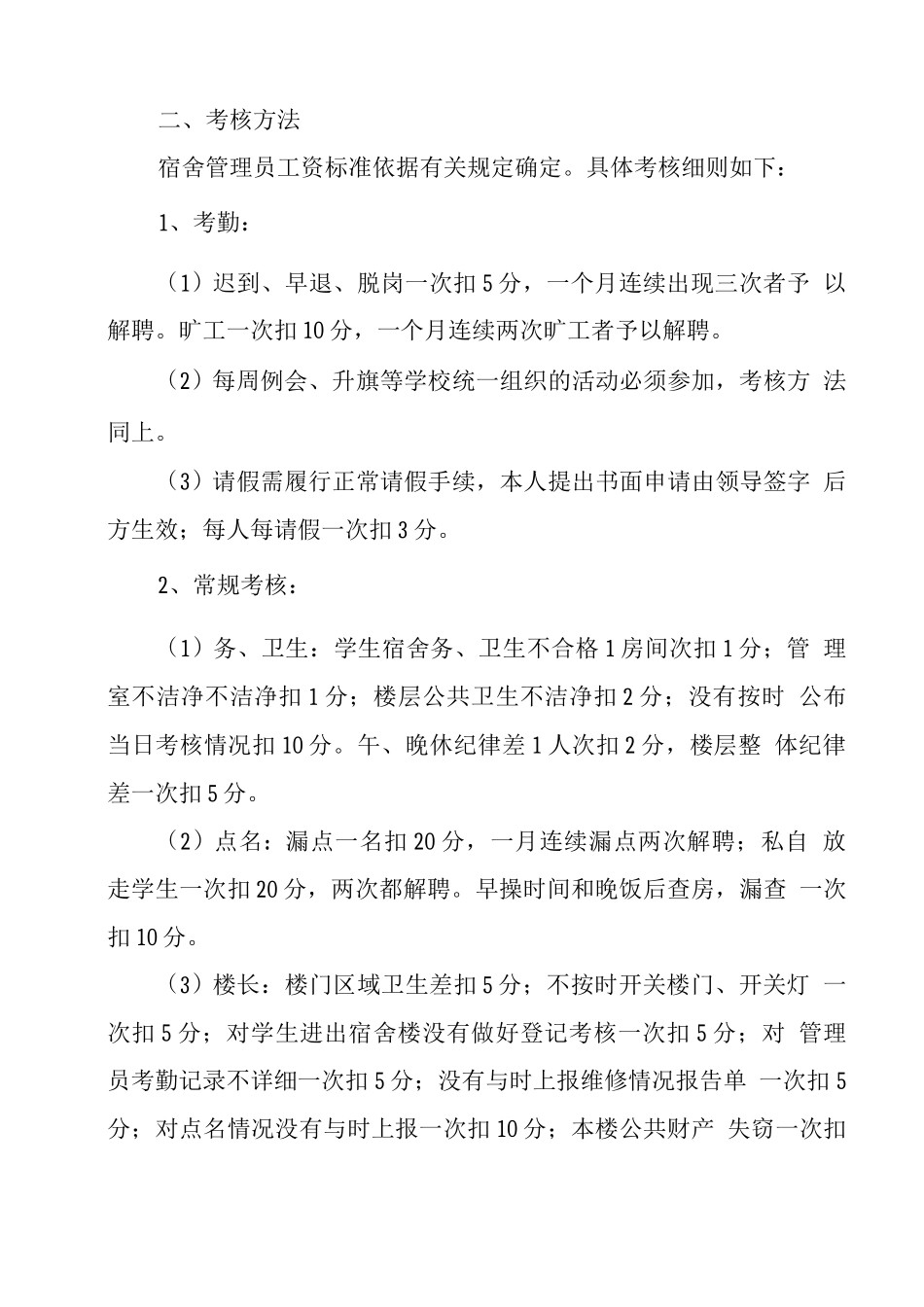 学校宿舍管理员岗位职责及管理考核办法_第2页