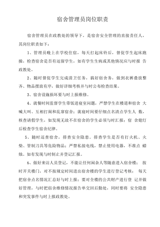 学校宿舍管理员岗位职责及管理考核办法
