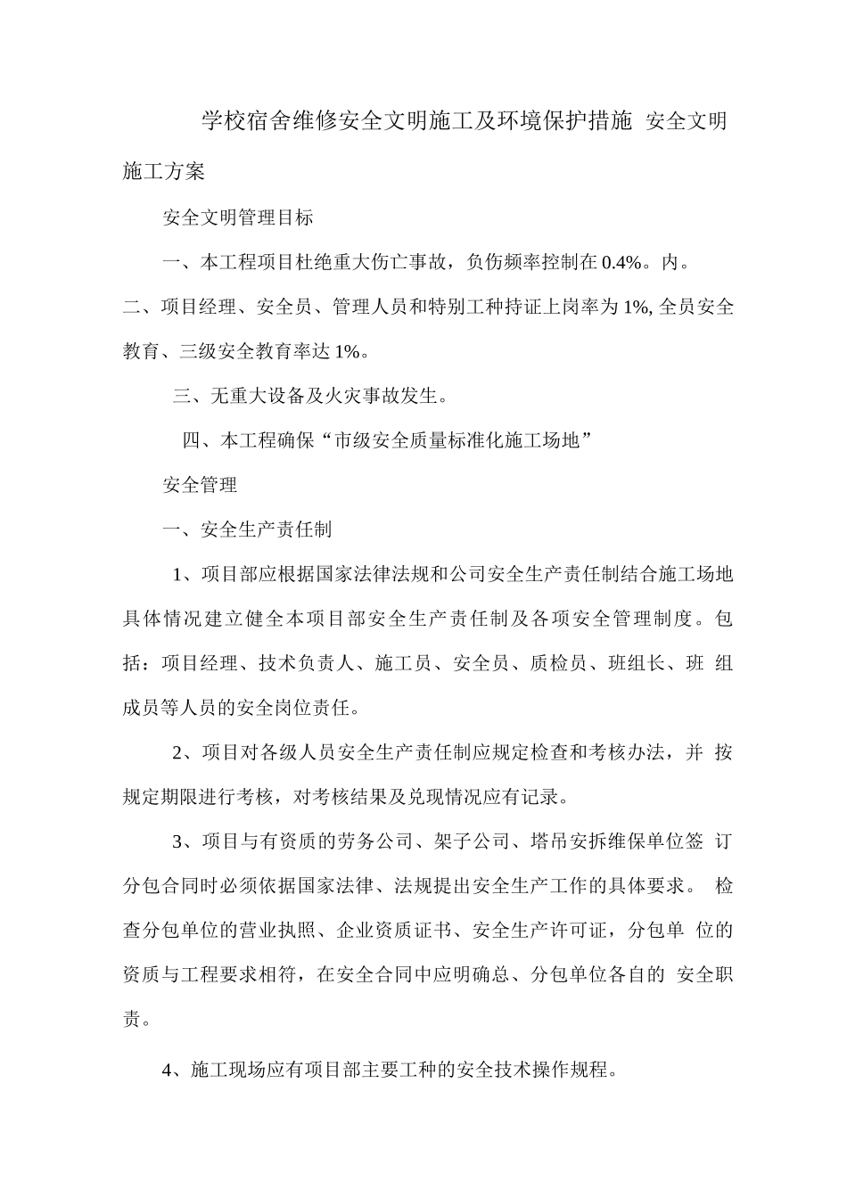 学校宿舍维修安全文明施工及环境保护措施_第1页