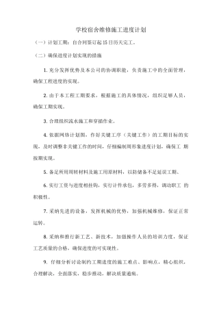 学校宿舍维修施工进度计划