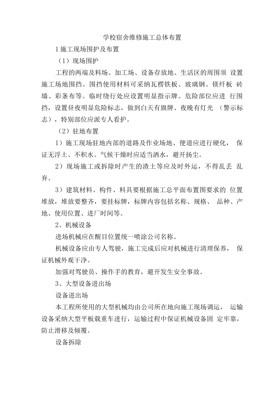 学校宿舍维修施工总体布置_第1页