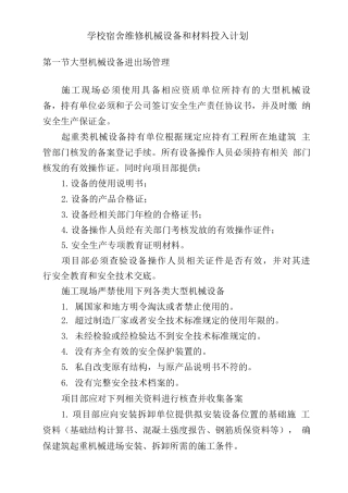学校宿舍维修机械设备和材料投入计划