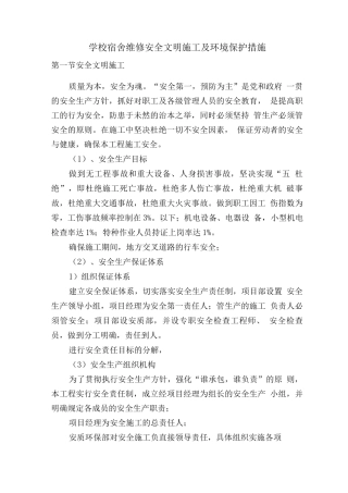 学校宿舍维修安全文明施工及环境保护措施2