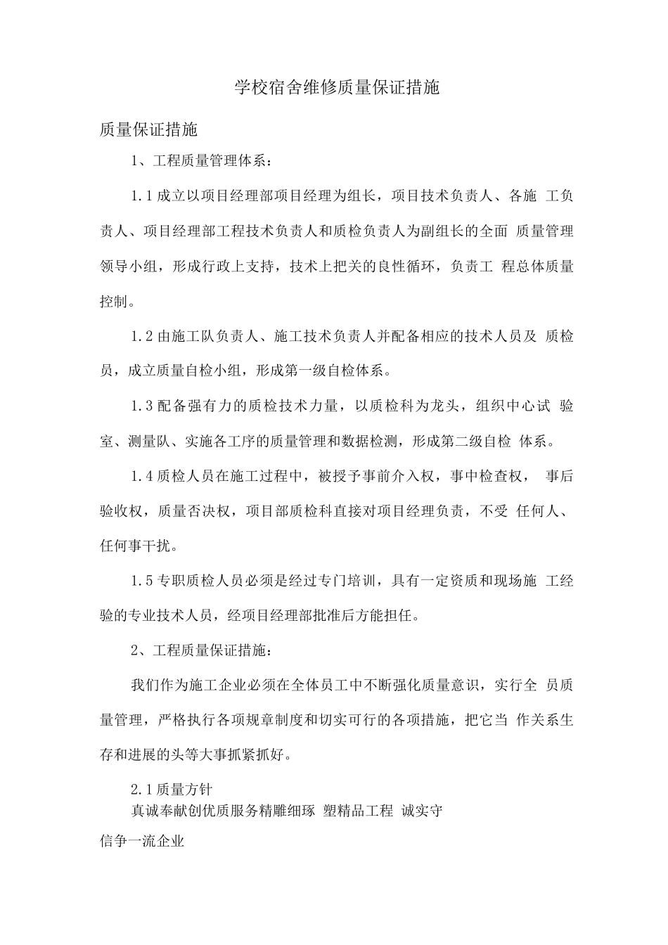 学校宿舍维修质量保证措施_第1页