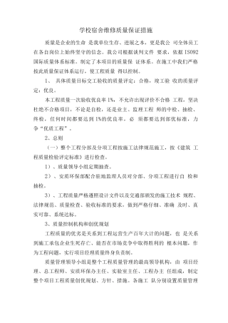 学校宿舍维修质量保证措施2