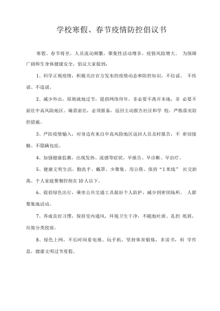 学校寒假、春节疫情防控倡议书