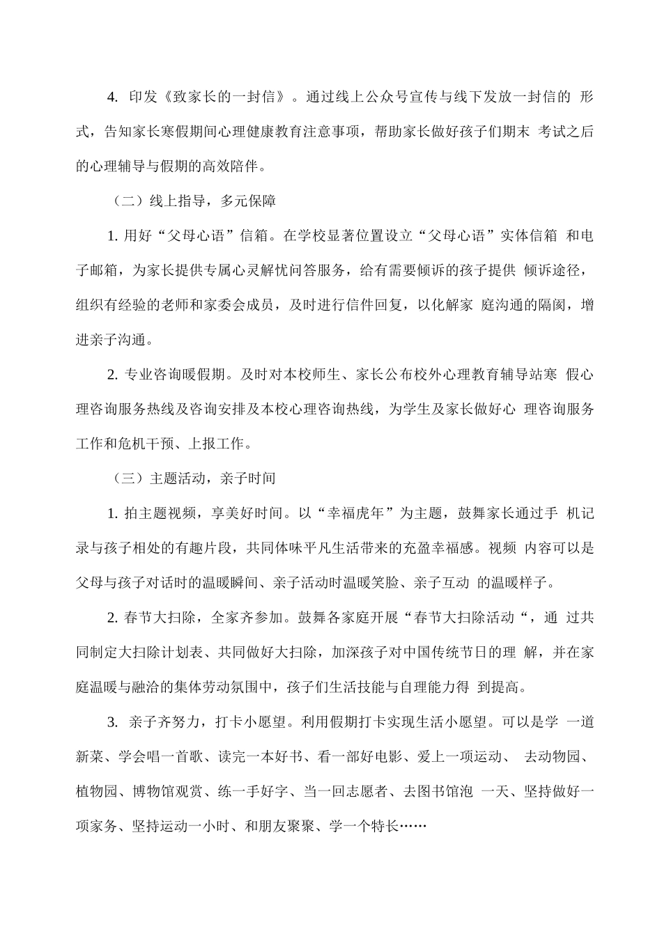 学校寒假心理健康教育工作实施方案_第2页