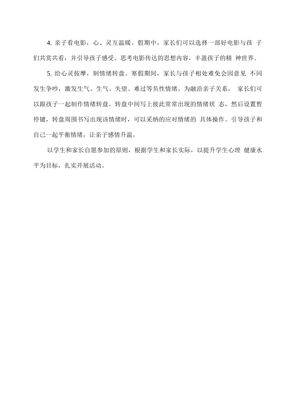 学校寒假心理健康教育工作实施方案_第3页