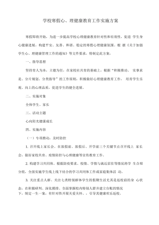 学校寒假心理健康教育工作实施方案