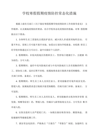 学校寒假假期疫情防控常态化措施