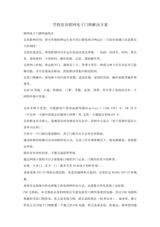 学校宿舍联网电子门锁解决方案