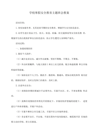 学校寒假安全教育主题班会教案
