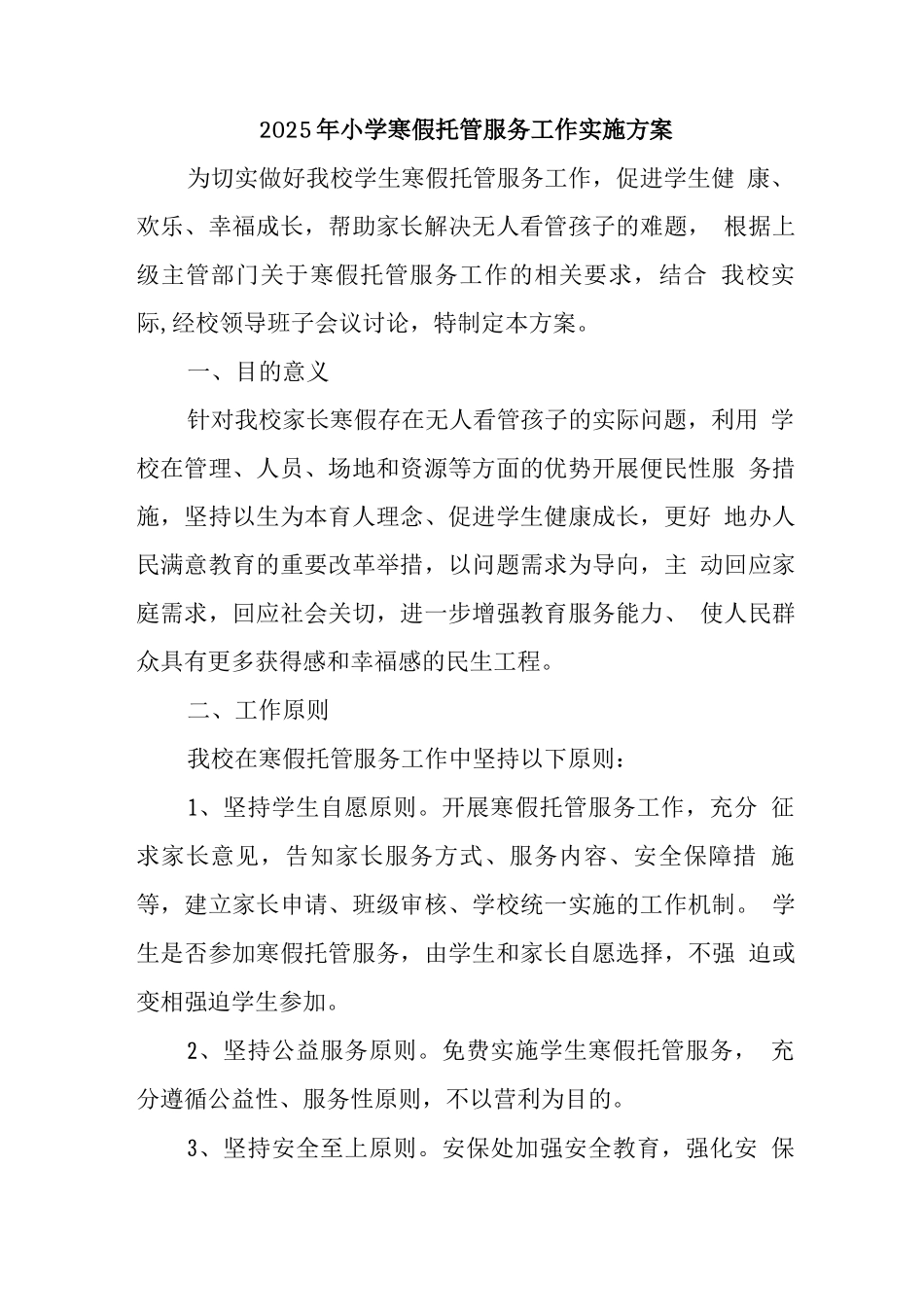 学校寒假托管实施工作方案_第1页