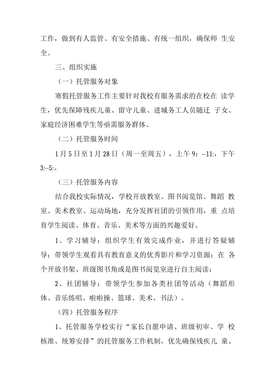 学校寒假托管实施工作方案_第2页