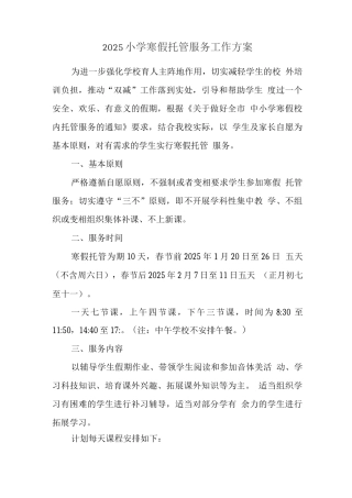 学校寒假托管工作方案2