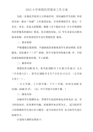学校寒假托管方案3