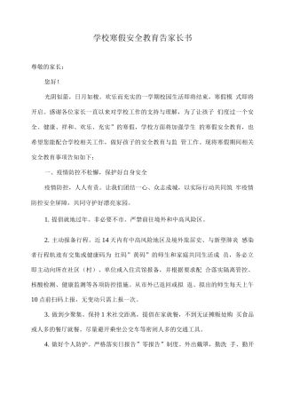 学校寒假安全教育告家长书