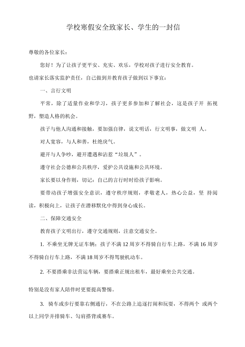 学校寒假安全致家长、学生的一封信_第1页
