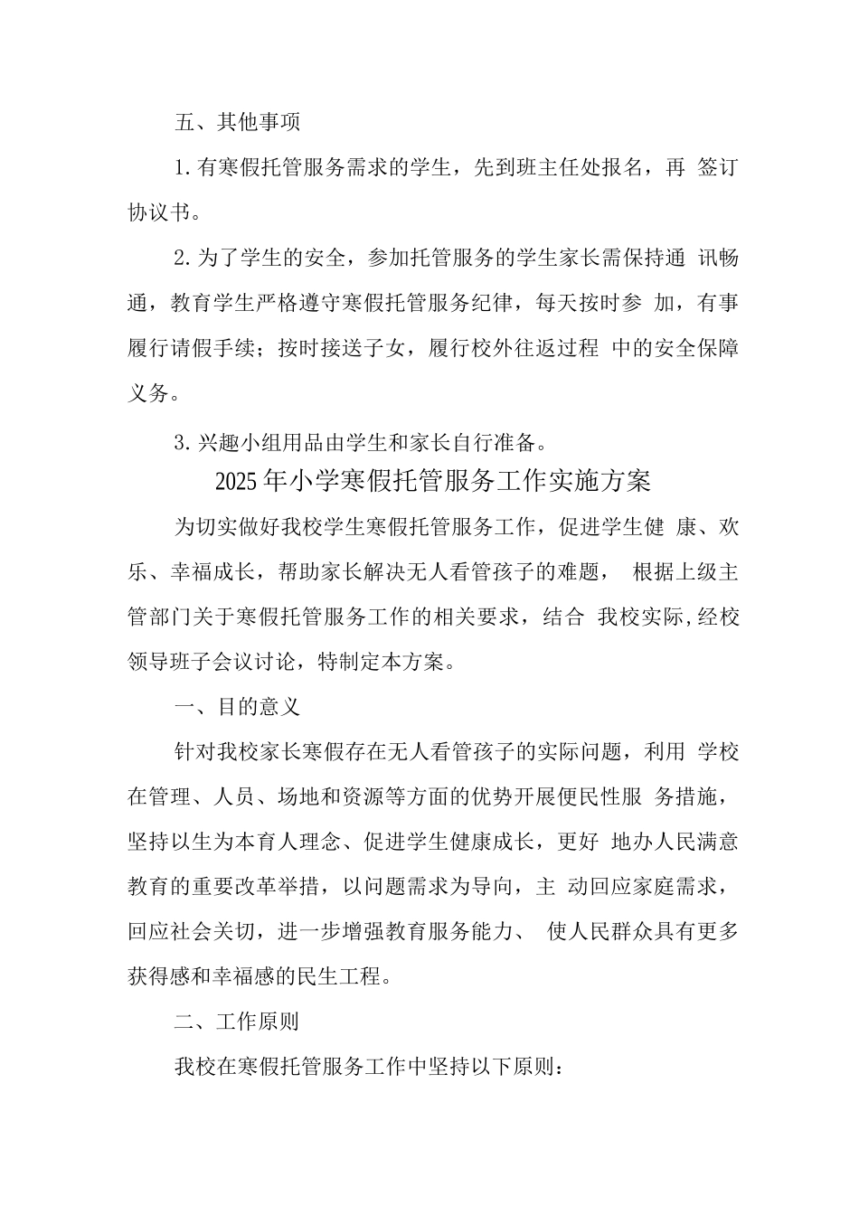 学校寒假托管服务实施工作方案_第3页