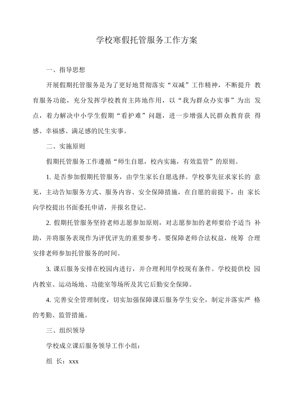 学校寒假托管服务工作方案_第1页