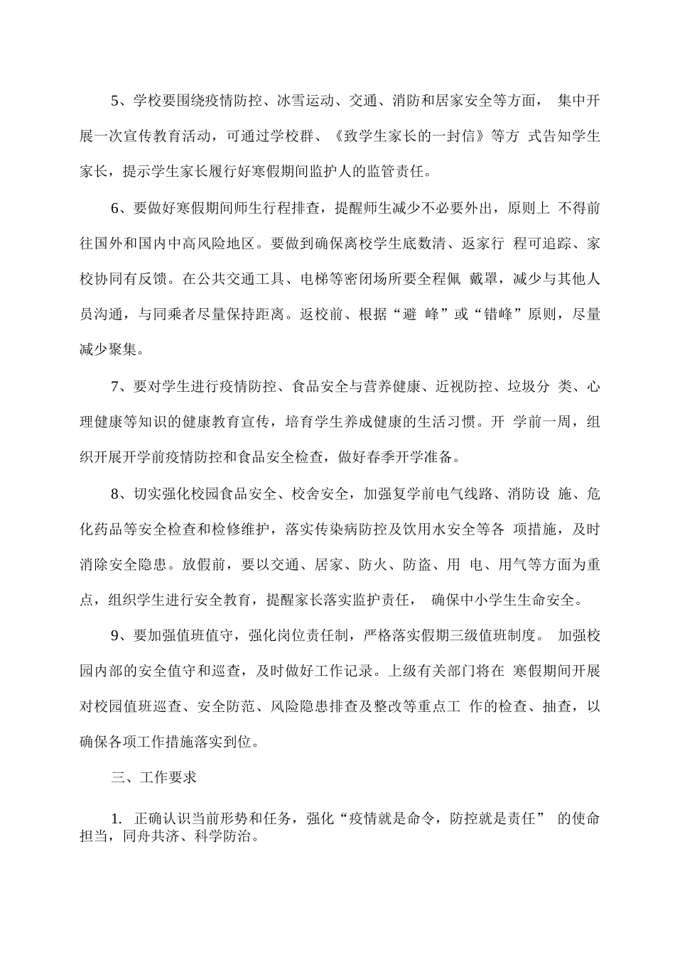 学校寒假期间疫情防控和校园安全工作方案_第2页