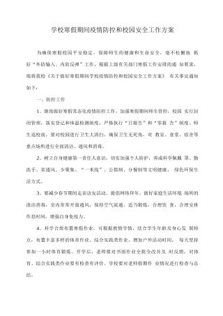 学校寒假期间疫情防控和校园安全工作方案