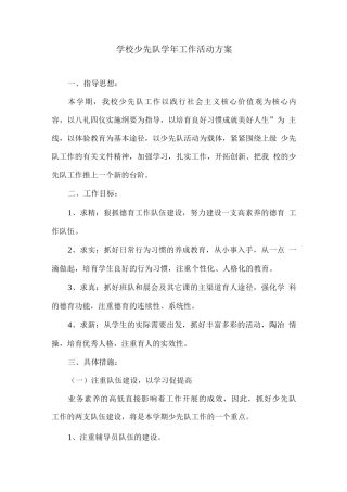 学校少先队学年工作活动方案