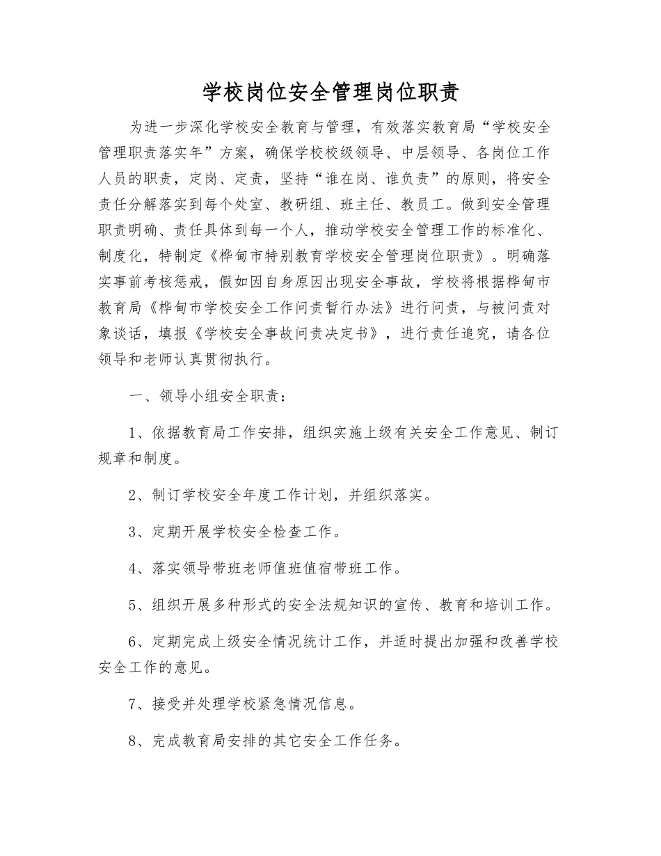 学校岗位安全管理岗位职责_第1页