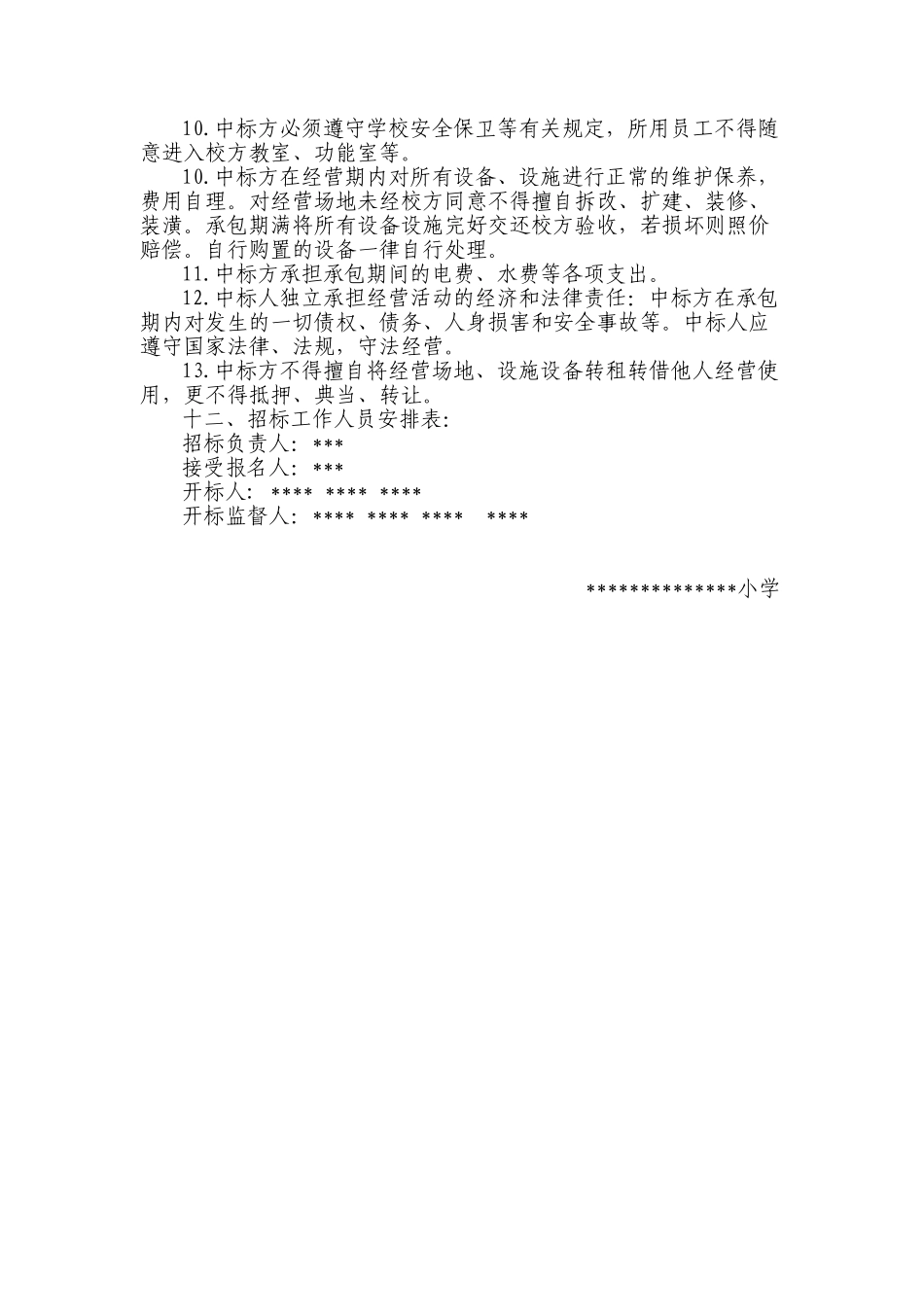 学校小卖部竞标方案_第3页