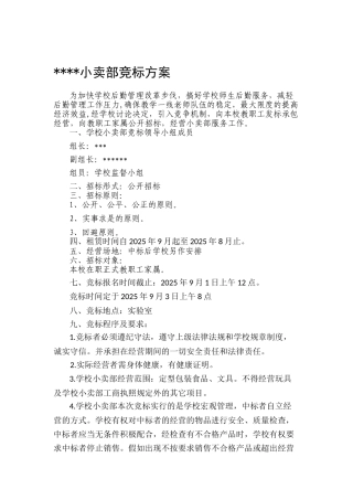 学校小卖部竞标方案