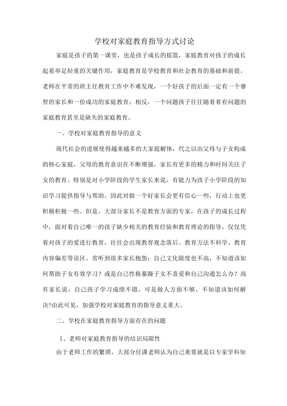 学校对家庭教育指导方式研究新版_第1页