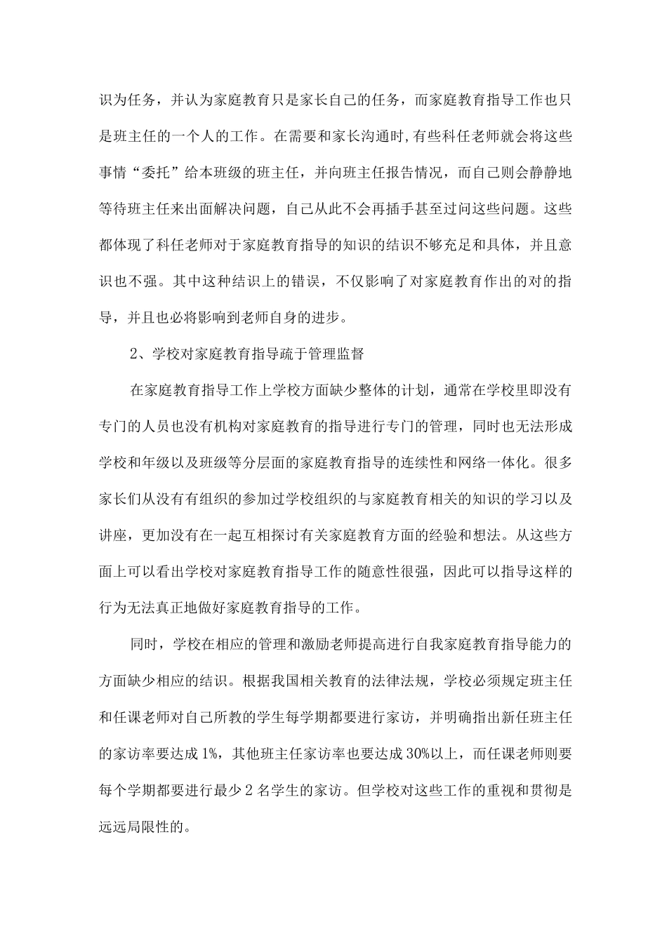 学校对家庭教育指导方式研究新版_第2页