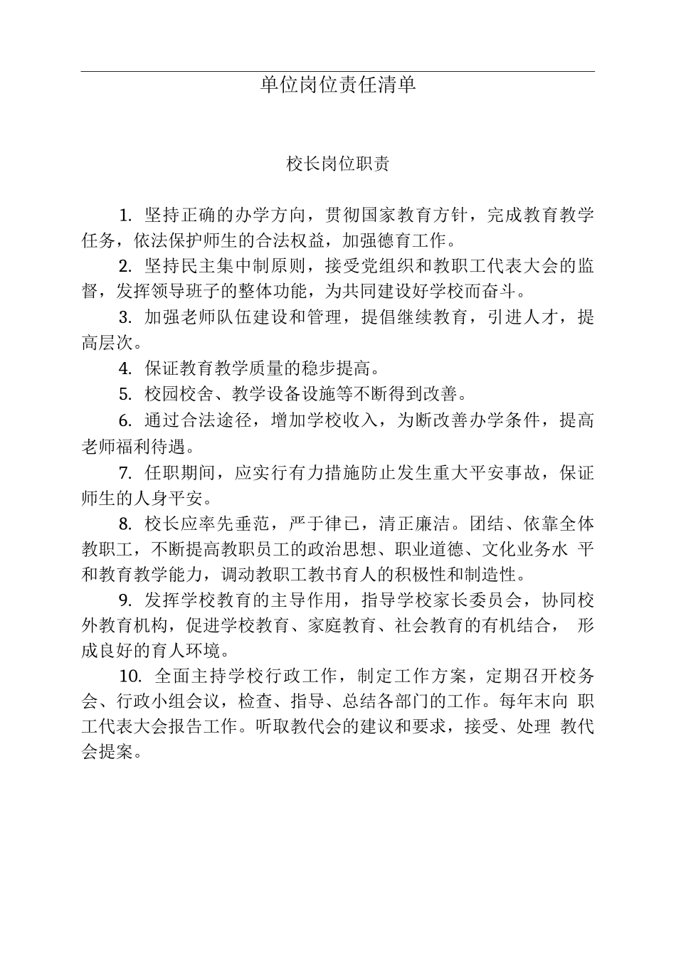 学校岗位责任清单-学校岗位职责清单_第1页