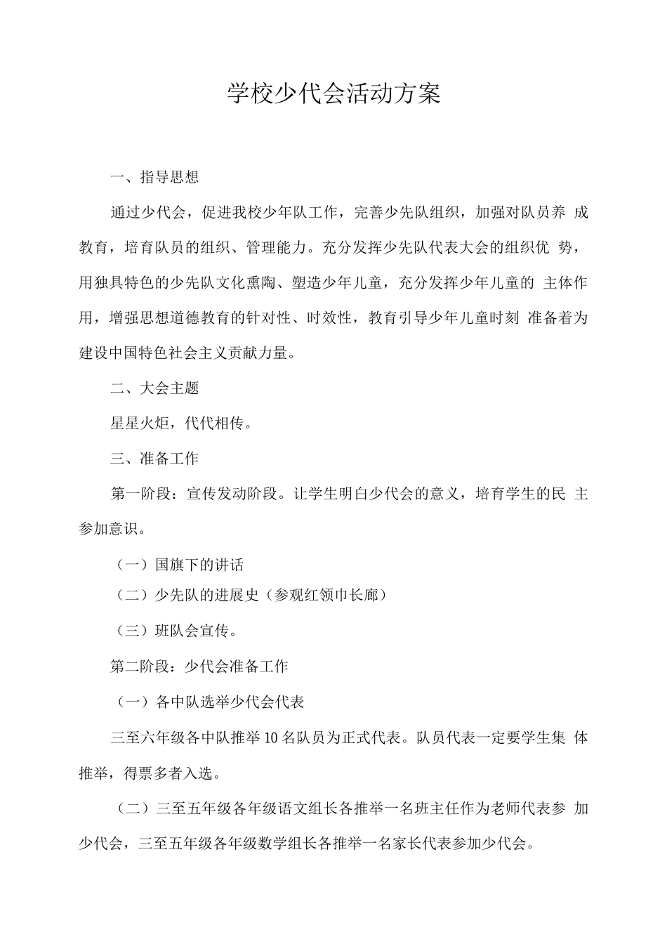学校少代会活动方案_第1页