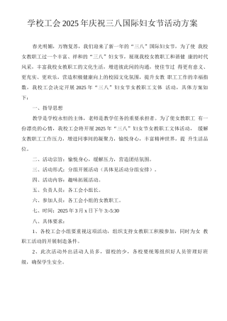 学校工会2025年庆祝三八国际妇女节活动方案