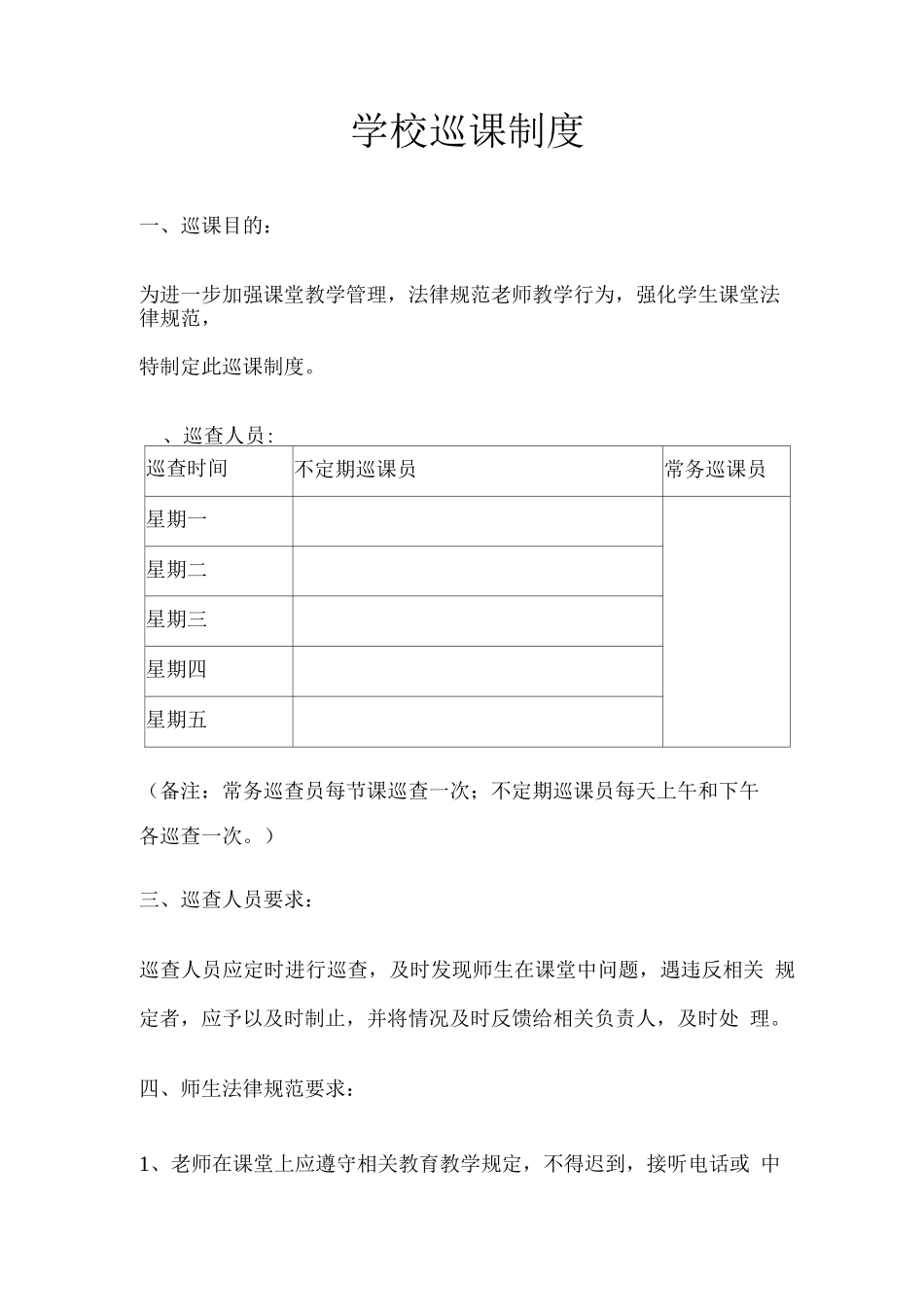 学校巡课制度_第1页