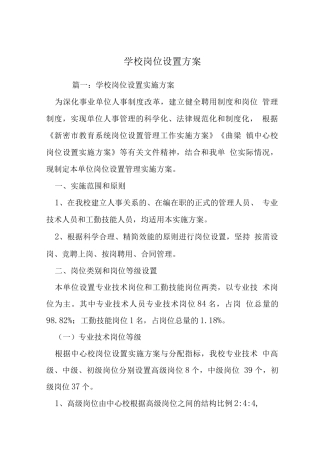 学校岗位设置方案