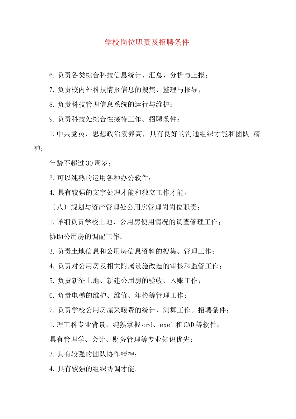 学校岗位职责及招聘条件_第1页