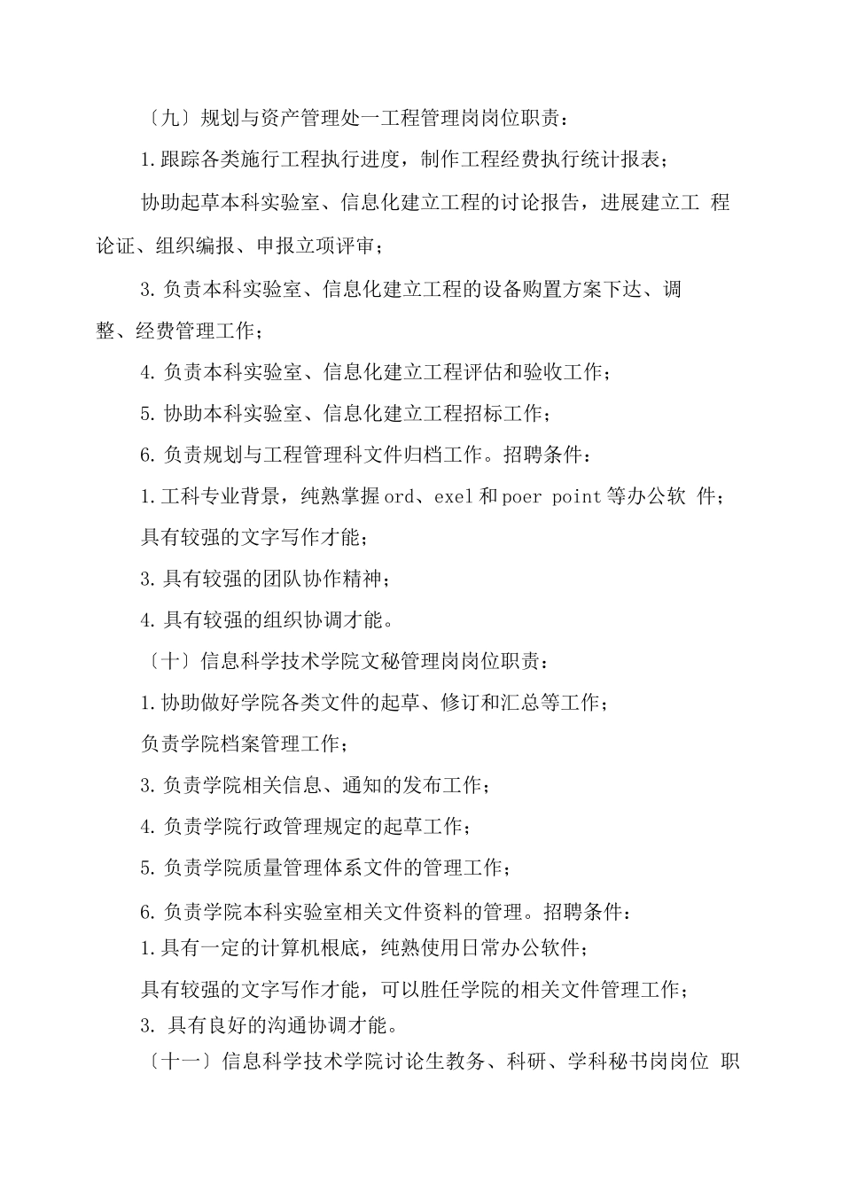 学校岗位职责及招聘条件_第2页
